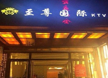 余庆哪个KTV少爷男模妹子服务好-至尊国际KTV消费价格服务点评