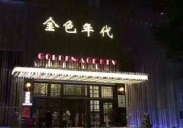 余庆KTV陪唱男公关哪家最便宜-金色年代KTV便宜消费点评